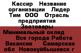 Кассир › Название организации ­ Лидер Тим, ООО › Отрасль предприятия ­ Зоотовары › Минимальный оклад ­ 12 000 - Все города Работа » Вакансии   . Самарская обл.,Новокуйбышевск г.